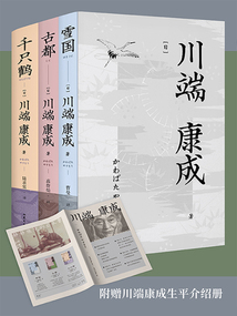川端康成代表作（套裝3冊）