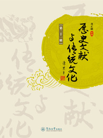 历史文献与传统文化（第二十一辑）