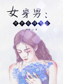 女穿男：沈少在線社恐