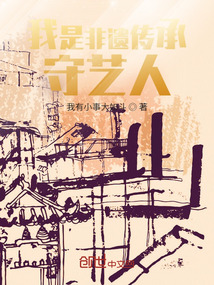 我是非遺傳承守藝人