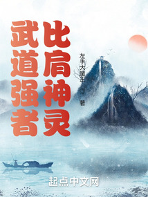 武道強者，比肩神靈
