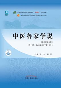 中醫(yī)各家學(xué)說(全國(guó)中醫(yī)藥行業(yè)高等教育“十四五”規(guī)劃教材)