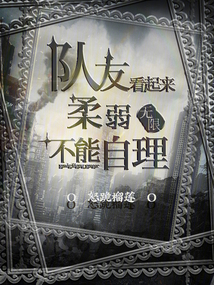 隊友看起來柔弱不能自理!