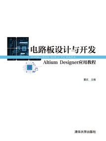 電路板設計與開發:Altium Designer應用教程