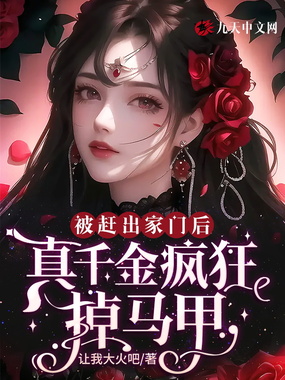 被赶出家门后,真千金疯狂掉马甲在线阅读