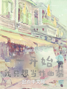 半島：一開始，我只想當作曲家