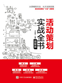 活動策劃實戰全書（圖解版）