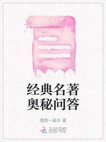 經典名著奧秘問答