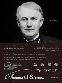 點亮黑夜：愛迪生傳