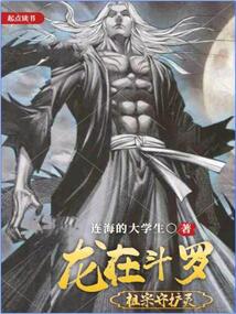 龍在斗羅，祖宗守護靈！