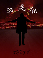 白灵传