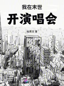 我在末世开演唱会