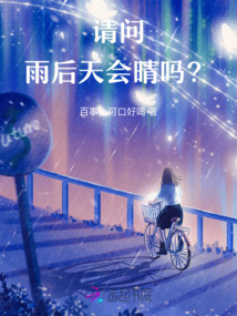 請問，雨后天會晴嗎？