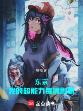 东京:我的超能力每周刷新在线阅读