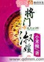 將門淑媛在線閱讀