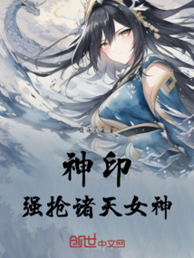 神印：強搶諸天女神