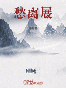 愁離展