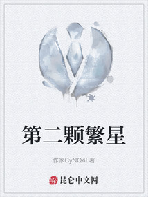 第二顆繁星