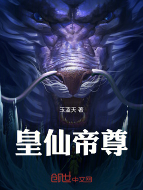 皇仙帝尊在线阅读