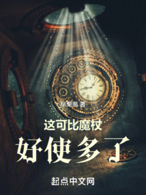 這可比魔杖好使多了
