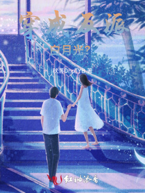 穿成反派白月光？在线阅读