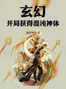 玄幻：開局獲得混沌神體