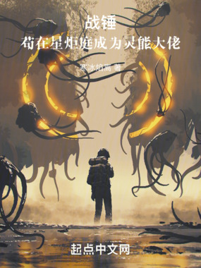 战锤：苟在星炬庭成为灵能大佬在线阅读
