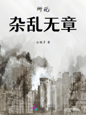 所说，杂乱无章在线阅读