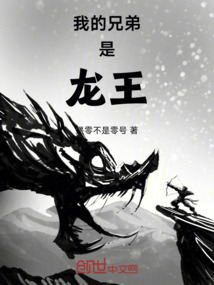 我的兄弟是龍王