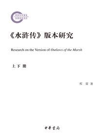 《水滸傳》版本研究（全二冊）