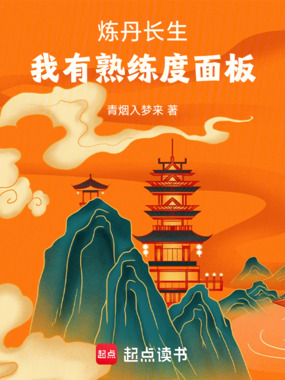 炼丹长生,我有熟练度面板在线阅读