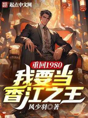 重回1980，我要当香江之王在线阅读