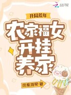 開局荒年，農家福女開掛養家在線閱讀