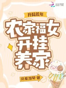 開局荒年，農家福女開掛養家