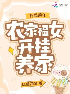 开局荒年,农家福女开挂养家在线阅读