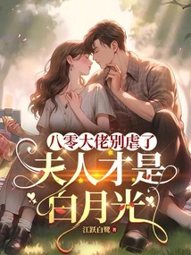 八零大佬別虐了,夫人才是白月光