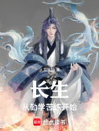 长生:从勤学苦练开始在线阅读