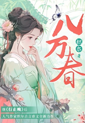 八万春最新章节全文无弹窗在线阅读-轻小说网