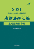 2021国家统一法律职业资格考试法律法规汇编（主观题考试专用）在线阅读