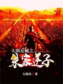 大明反贼之朱家逆子 封面