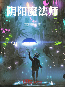 陰陽魔法師