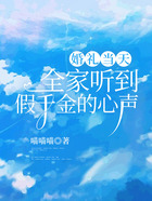 婚禮當天，全家聽到假千金的心聲在線閱讀
