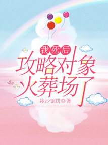 我死后，攻略對象火葬場了