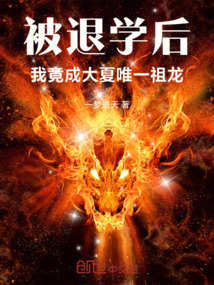 被退学后，我竟成大夏唯一祖龙