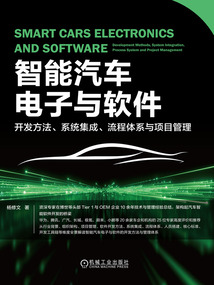 智能汽車電子與軟件:開發(fā)方法、系統(tǒng)集成、流程體系與項(xiàng)目管理