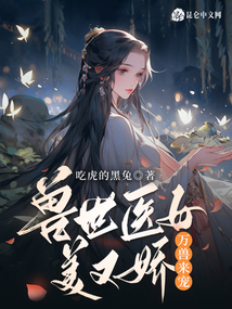 獸世醫(yī)女美又嬌，萬獸來寵！