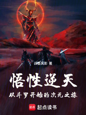 悟性逆天：从斗罗开始的次元之旅在线阅读