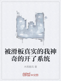 被滑板真實的我神奇的開了系統