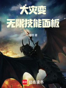 大灾变:无限技能面板!