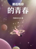 邂逅有你的青春在線閱讀